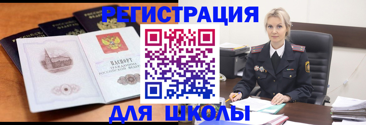 прописка для школы в Бердске