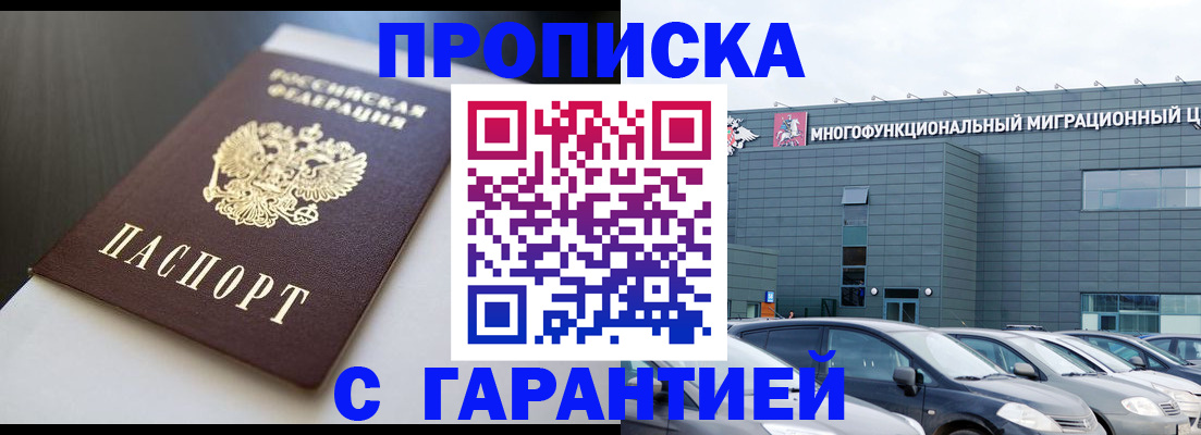 купить прописку в Бердске