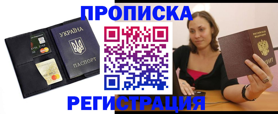 прописка для работы в Бердске