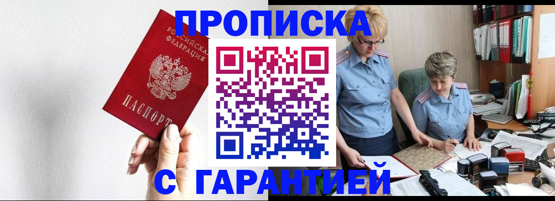 прописка в Бердске